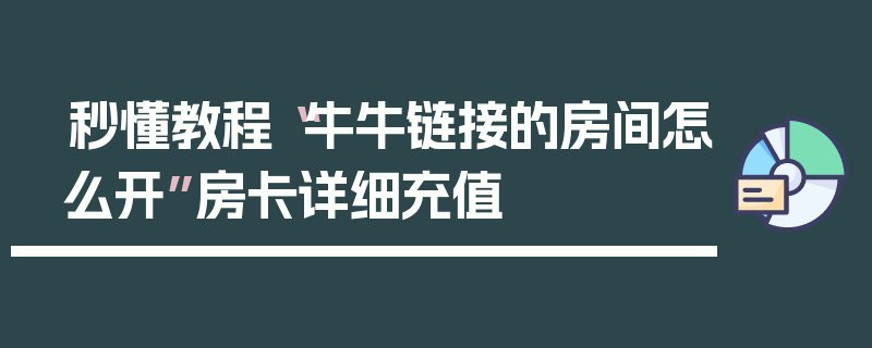 秒懂教程“牛牛链接的房间怎么开”房卡详细充值