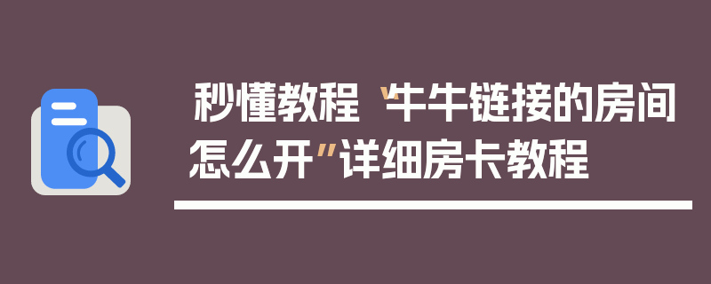 秒懂教程“牛牛链接的房间怎么开”详细房卡教程