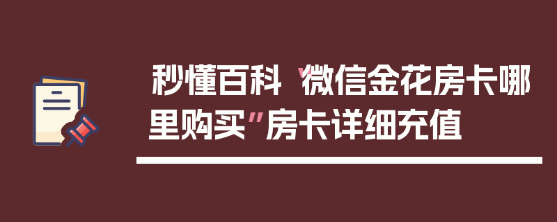 秒懂百科“微信金花房卡哪里购买”房卡详细充值