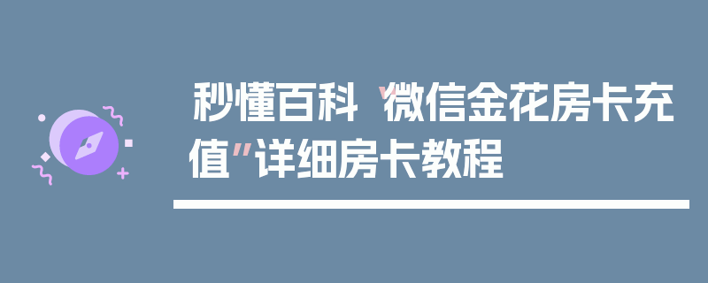 秒懂百科“微信金花房卡充值”详细房卡教程