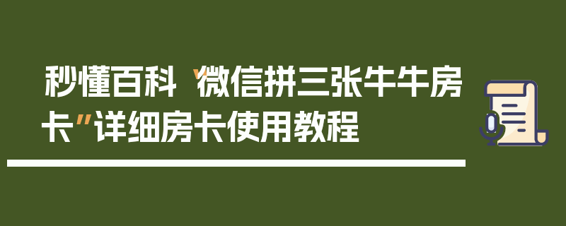 秒懂百科“微信拼三张牛牛房卡”详细房卡使用教程
