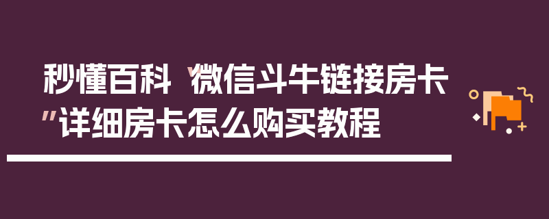 秒懂百科“微信斗牛链接房卡”详细房卡怎么购买教程