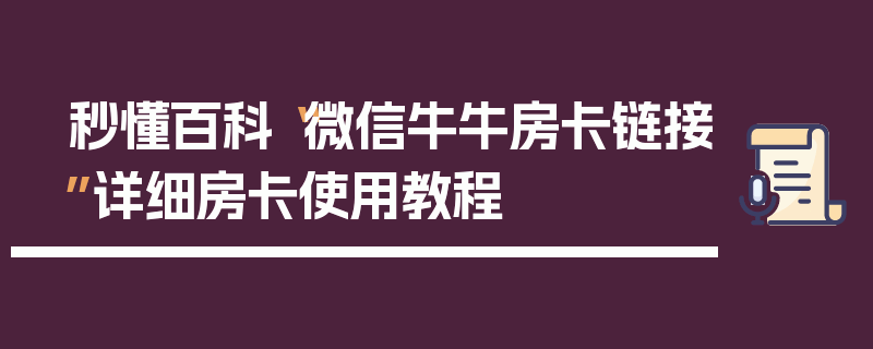 秒懂百科“微信牛牛房卡链接”详细房卡使用教程