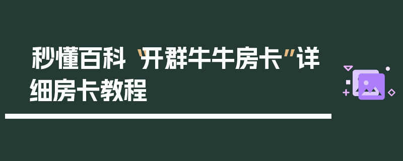 秒懂百科“开群牛牛房卡”详细房卡教程