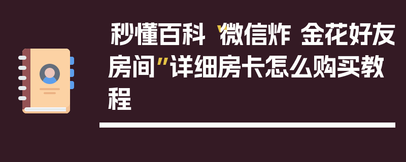 秒懂百科“微信炸 金花好友房间”详细房卡怎么购买教程