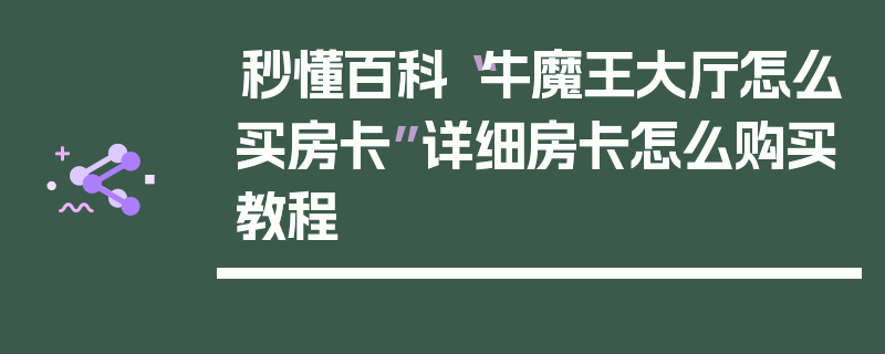 秒懂百科“牛魔王大厅怎么买房卡”详细房卡怎么购买教程