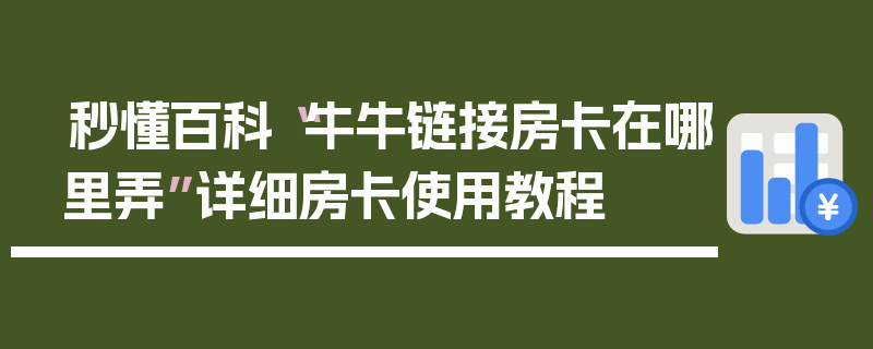 秒懂百科“牛牛链接房卡在哪里弄”详细房卡使用教程