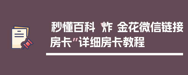 秒懂百科“炸 金花微信链接房卡”详细房卡教程