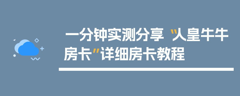 一分钟实测分享“人皇牛牛房卡”详细房卡教程