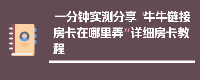 一分钟实测分享“牛牛链接房卡在哪里弄”详细房卡教程