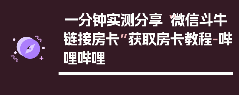一分钟实测分享“微信斗牛链接房卡”获取房卡教程-哔哩哔哩