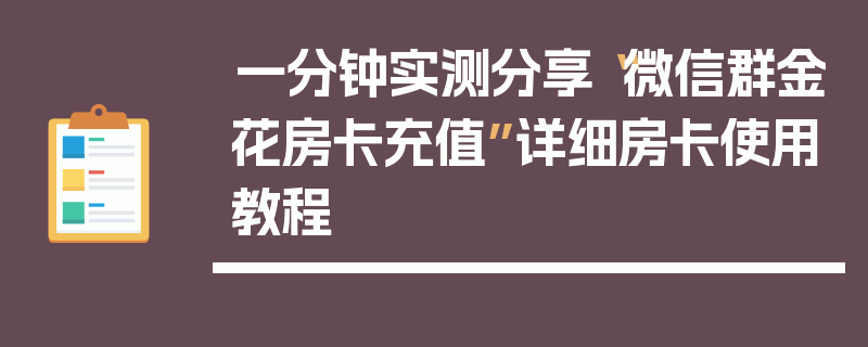 一分钟实测分享“微信群金花房卡充值”详细房卡使用教程