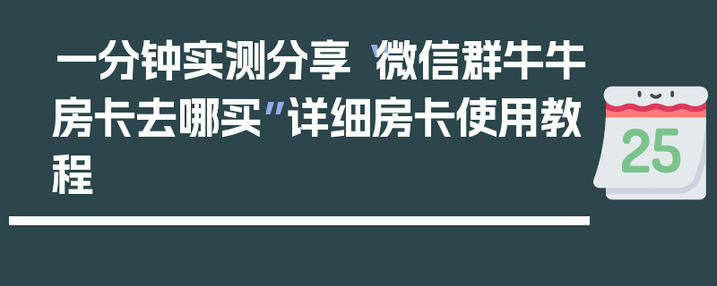 一分钟实测分享“微信群牛牛房卡去哪买”详细房卡使用教程