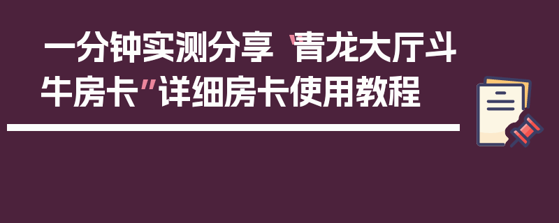 一分钟实测分享“青龙大厅斗牛房卡”详细房卡使用教程