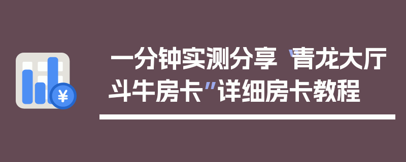 一分钟实测分享“青龙大厅斗牛房卡”详细房卡教程
