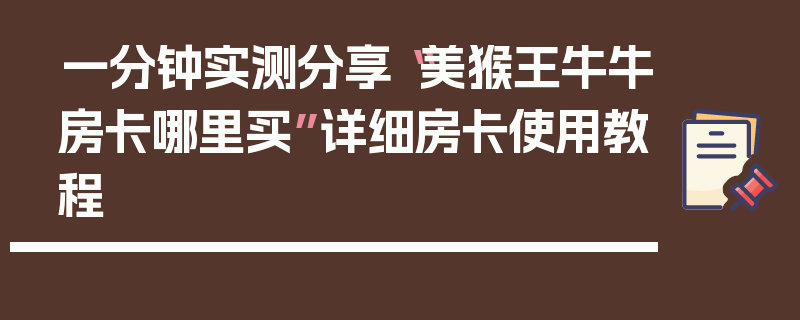 一分钟实测分享“美猴王牛牛房卡哪里买”详细房卡使用教程