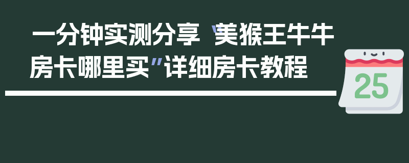 一分钟实测分享“美猴王牛牛房卡哪里买”详细房卡教程