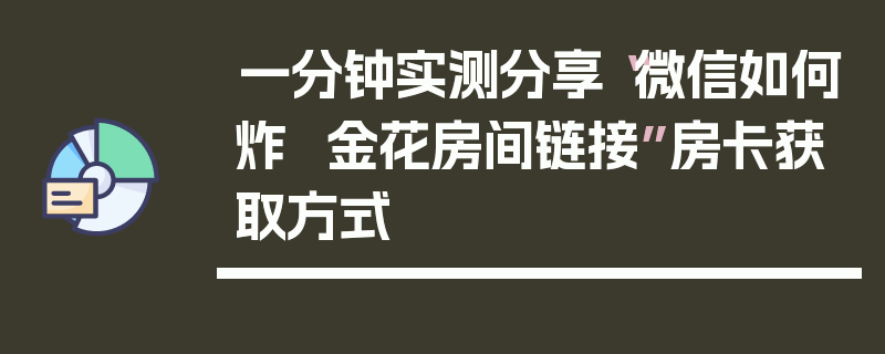 一分钟实测分享“微信如何炸 金花房间链接”房卡获取方式