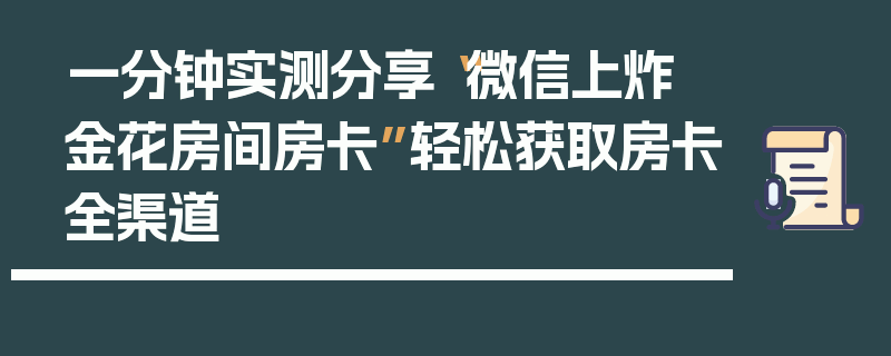 一分钟实测分享“微信上炸 金花房间房卡”轻松获取房卡全渠道
