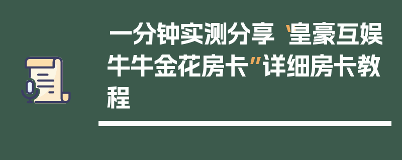 一分钟实测分享“皇豪互娱牛牛金花房卡”详细房卡教程