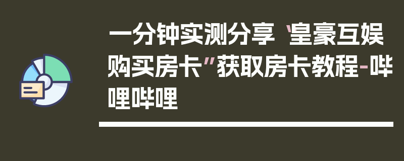 一分钟实测分享“皇豪互娱购买房卡”获取房卡教程-哔哩哔哩