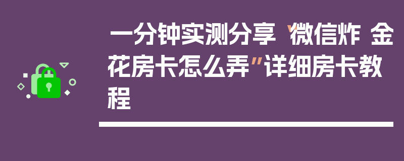 一分钟实测分享“微信炸 金花房卡怎么弄”详细房卡教程