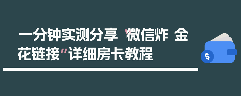 一分钟实测分享“微信炸 金花链接”详细房卡教程
