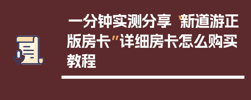 一分钟实测分享“新道游正版房卡”详细房卡怎么购买教程