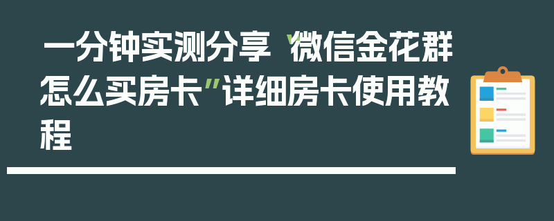 一分钟实测分享“微信金花群怎么买房卡”详细房卡使用教程