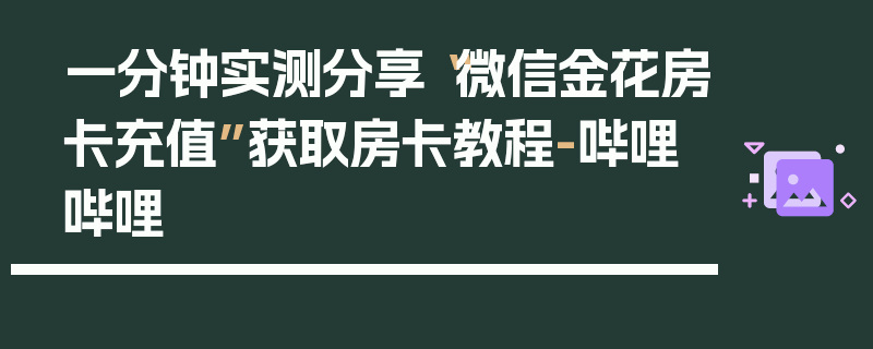 一分钟实测分享“微信金花房卡充值”获取房卡教程-哔哩哔哩