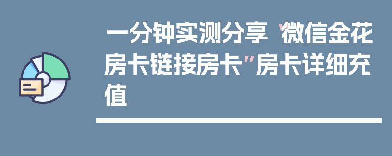 一分钟实测分享“微信金花房卡链接房卡”房卡详细充值