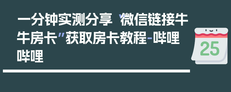 一分钟实测分享“微信链接牛牛房卡”获取房卡教程-哔哩哔哩