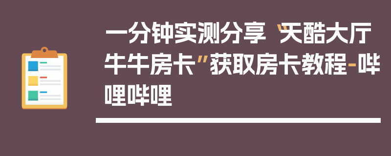 一分钟实测分享“天酷大厅牛牛房卡”获取房卡教程-哔哩哔哩