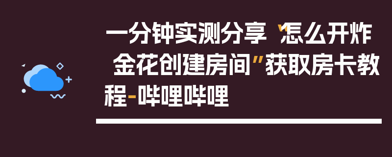 一分钟实测分享“怎么开炸 金花创建房间”获取房卡教程-哔哩哔哩