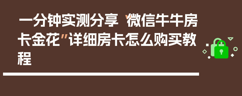 一分钟实测分享“微信牛牛房卡金花”详细房卡怎么购买教程