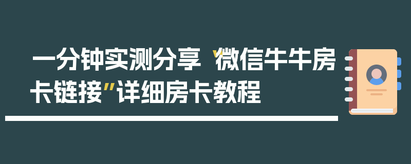 一分钟实测分享“微信牛牛房卡链接”详细房卡教程