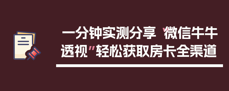 一分钟实测分享“微信牛牛透视”轻松获取房卡全渠道