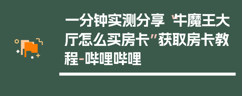 一分钟实测分享“牛魔王大厅怎么买房卡”获取房卡教程-哔哩哔哩