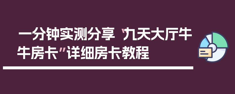 一分钟实测分享“九天大厅牛牛房卡”详细房卡教程