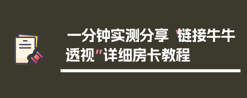 一分钟实测分享“链接牛牛透视”详细房卡教程