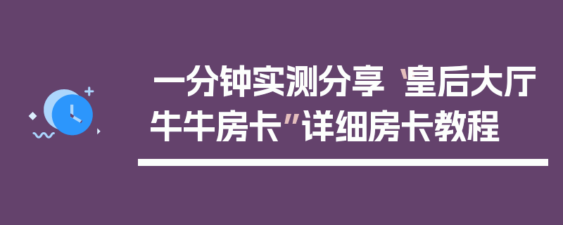 一分钟实测分享“皇后大厅牛牛房卡”详细房卡教程