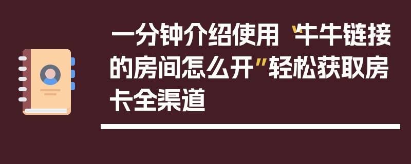 一分钟介绍使用“牛牛链接的房间怎么开”轻松获取房卡全渠道