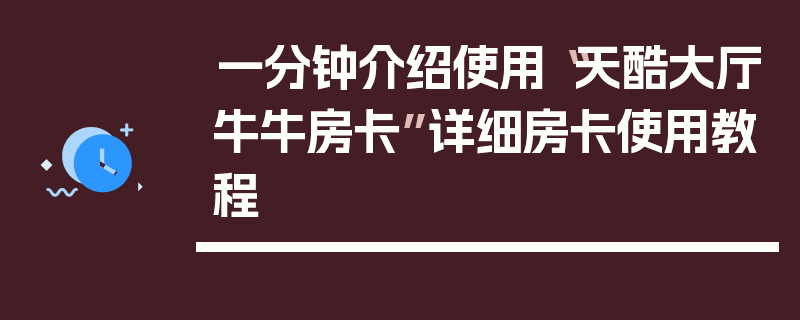 一分钟介绍使用“天酷大厅牛牛房卡”详细房卡使用教程