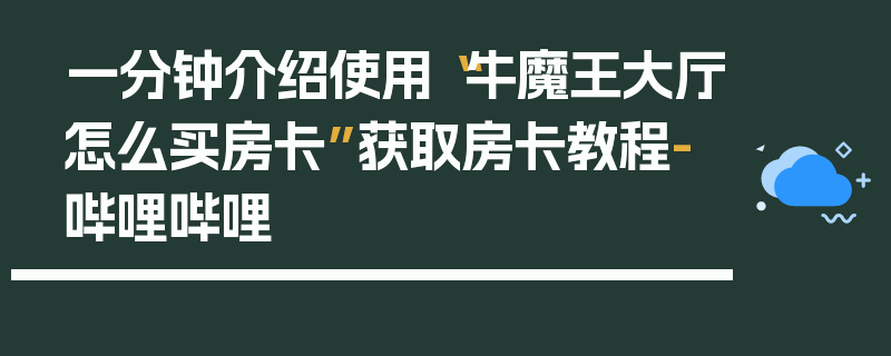 一分钟介绍使用“牛魔王大厅怎么买房卡”获取房卡教程-哔哩哔哩