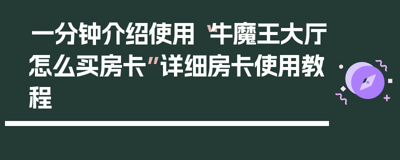 一分钟介绍使用“牛魔王大厅怎么买房卡”详细房卡使用教程