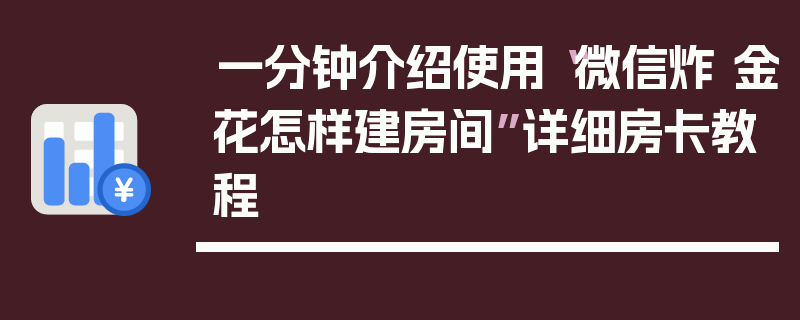 一分钟介绍使用“微信炸 金花怎样建房间”详细房卡教程