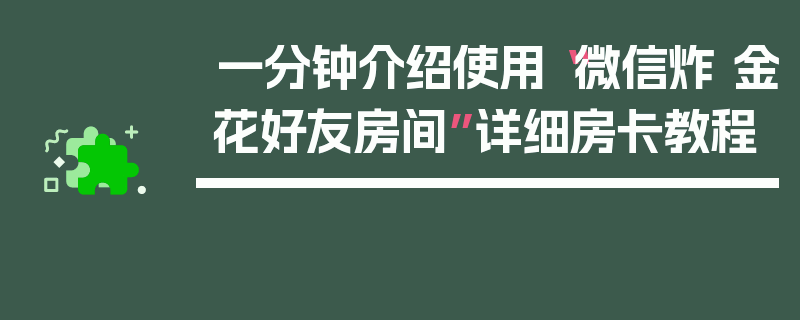 一分钟介绍使用“微信炸 金花好友房间”详细房卡教程