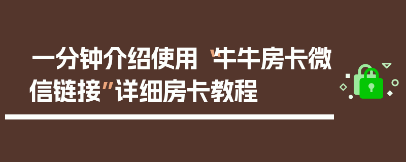 一分钟介绍使用“牛牛房卡微信链接”详细房卡教程