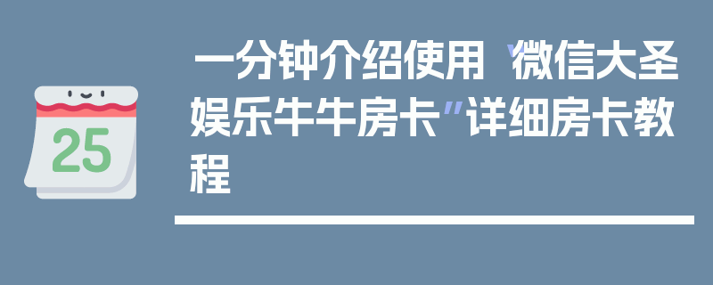 一分钟介绍使用“微信大圣娱乐牛牛房卡”详细房卡教程