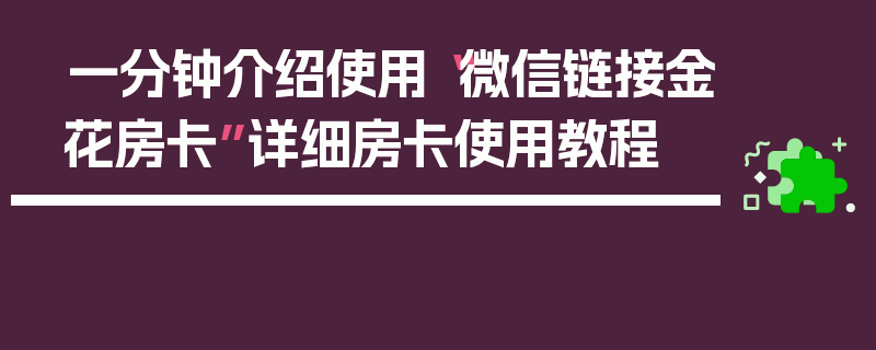 一分钟介绍使用“微信链接金花房卡”详细房卡使用教程